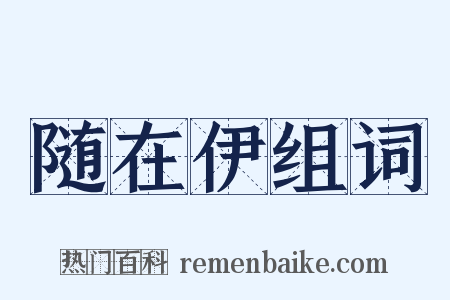 随在伊组词是什么意思的图片